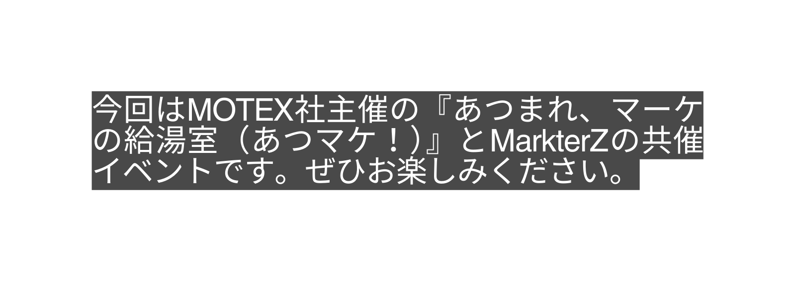 今回はMOTEX社主催の あつまれ マーケの給湯室 あつマケ とMarkterZの共催イベントです ぜひお楽しみください